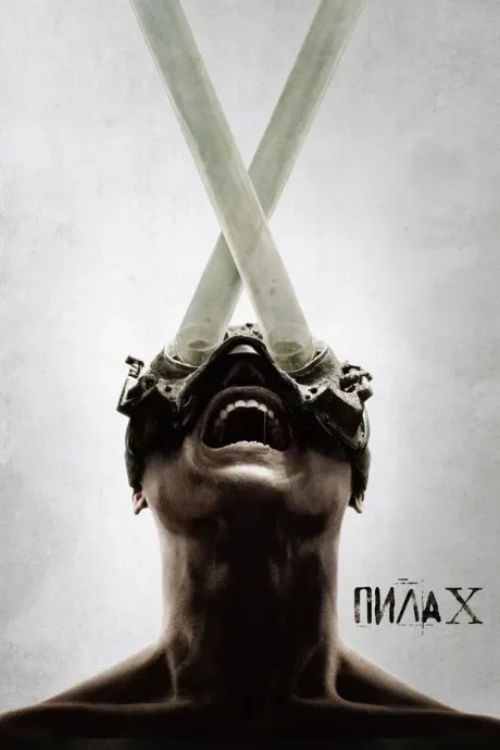 Пила X — постер