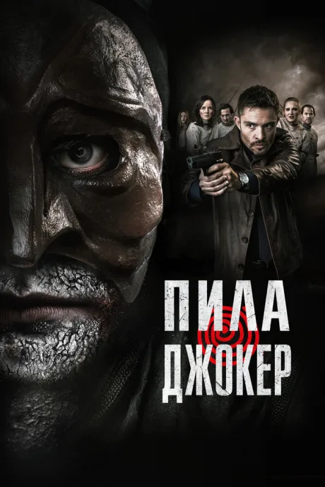 Пила. Джокер — постер