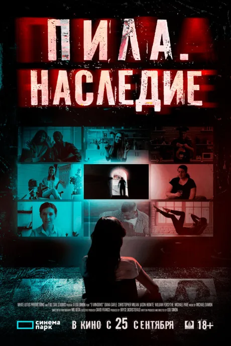 Пила. Наследие — постер