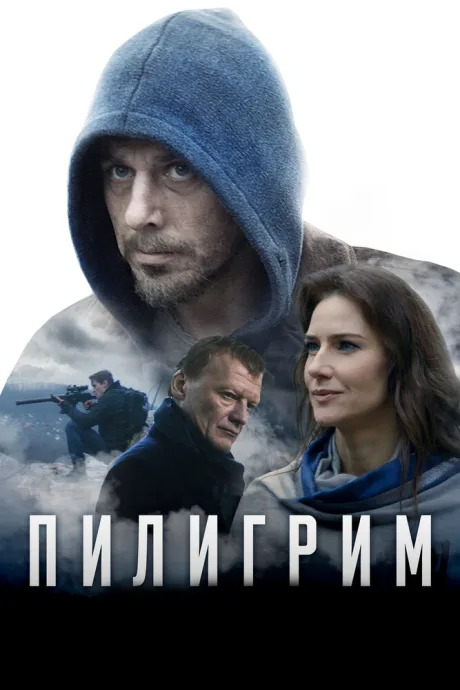 Пилигрим — постер
