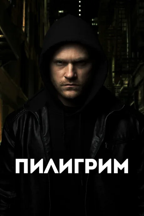 Пилигрим — постер
