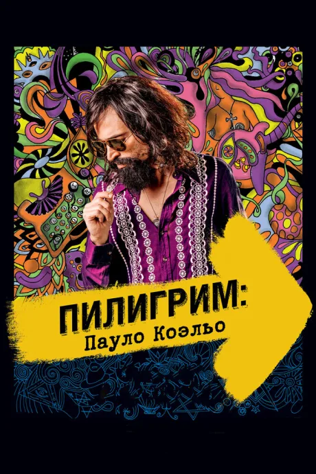 Пилигрим: Пауло Коэльо — постер
