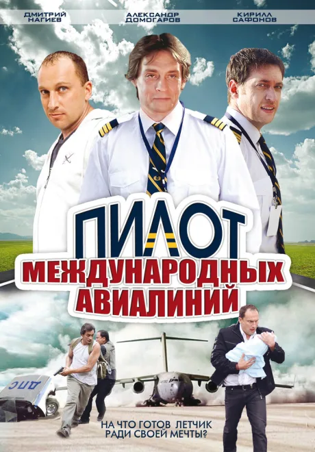 Пилот международных авиалиний — постер