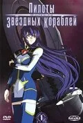 Пилоты звездных кораблей — постер
