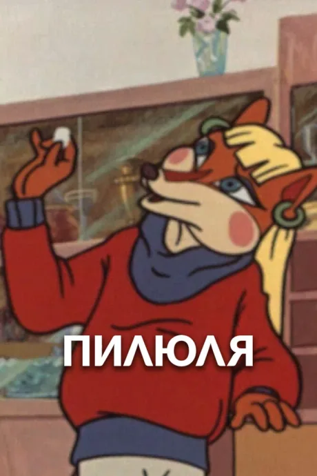 Пилюля — постер