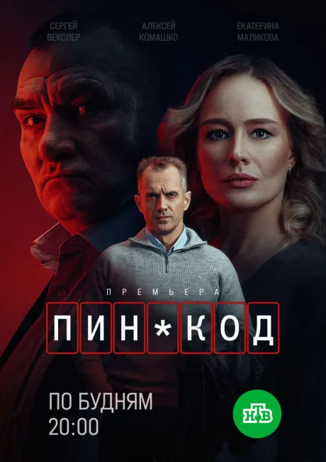 ПИН-код — постер