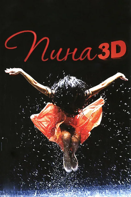 Пина: Танец страсти в 3D — постер