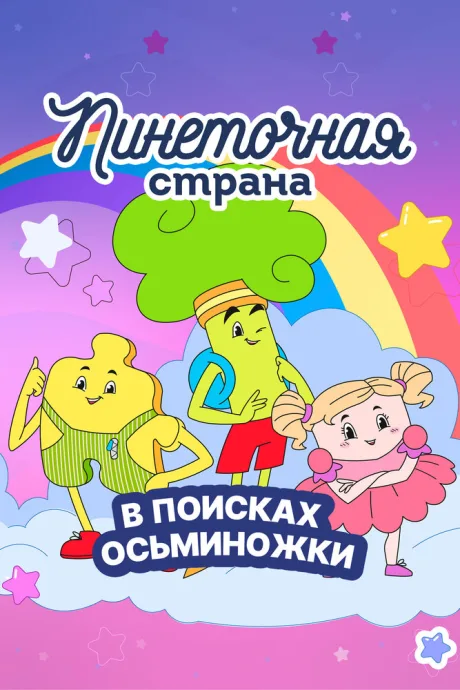 Пинеточная страна. В поисках Осьминожки — постер