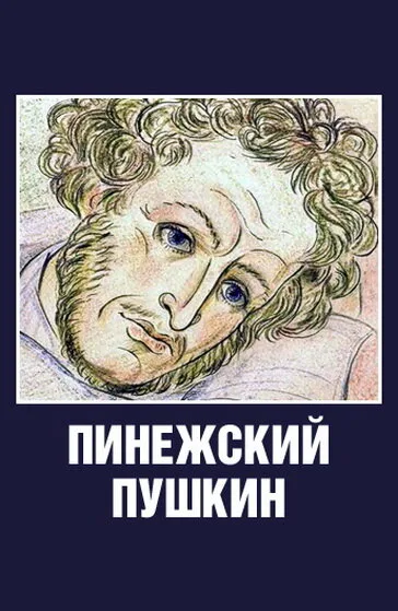 Пинежский Пушкин — постер
