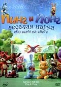 Пинг и Понг: Веселая наука — постер