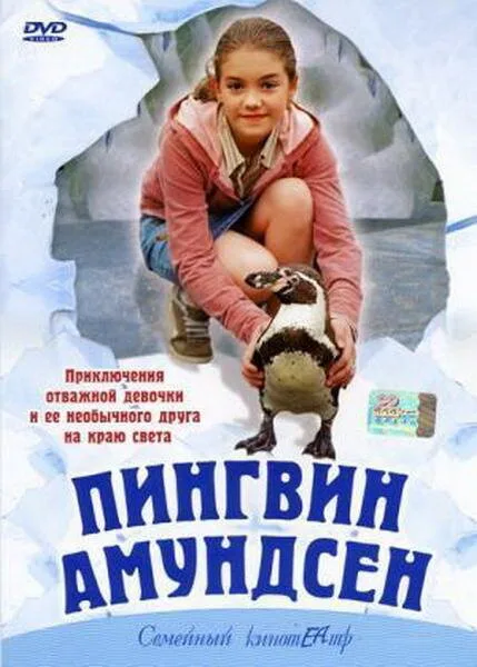 Пингвин Амундсен — постер