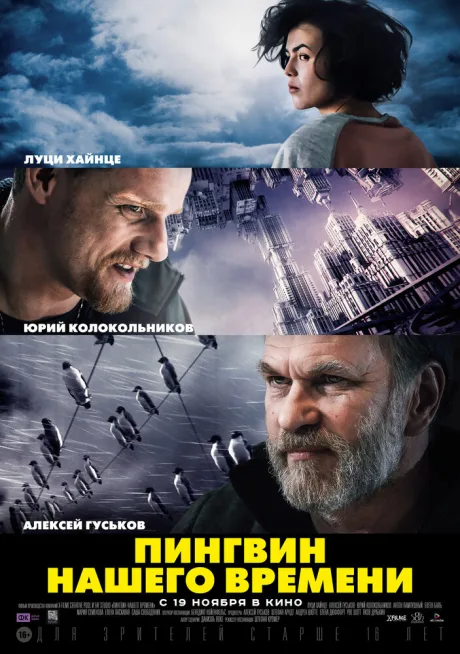 Пингвин нашего времени — постер