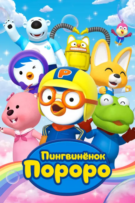 Пингвиненок Пороро — постер