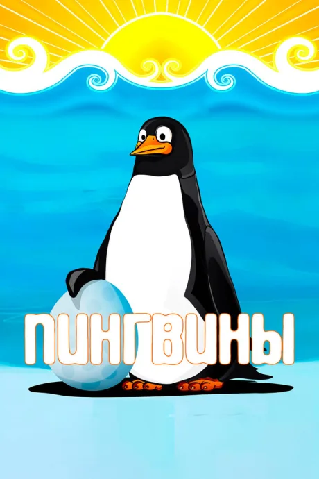 Пингвины — постер