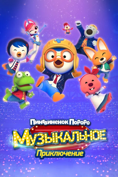 Пингвинёнок Пороро: Музыкальное приключение — постер