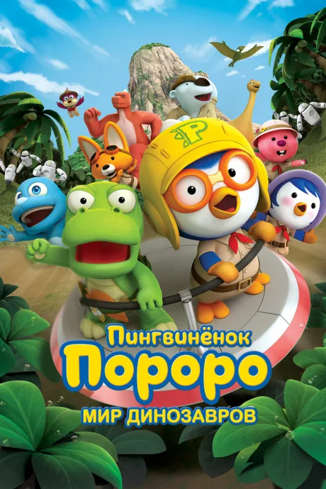 Пингвинёнок Пороро. Мир динозавров — постер