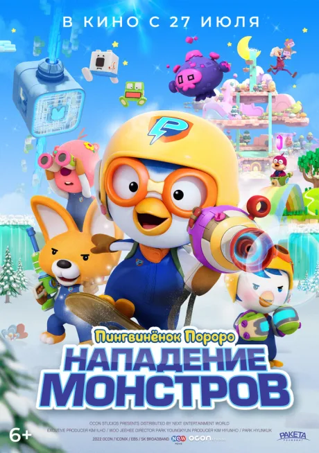 Пингвинёнок Пороро. Нападение монстров — постер