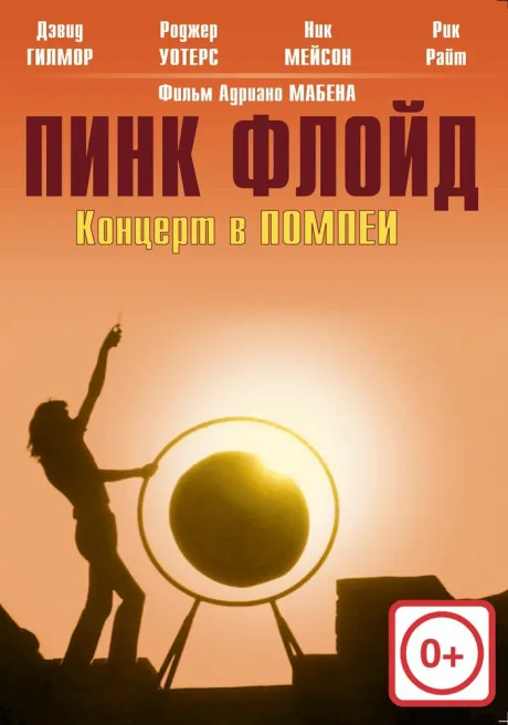 Пинк Флойд: Концерт в Помпеи — постер