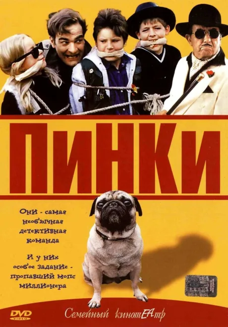 Пинки — постер