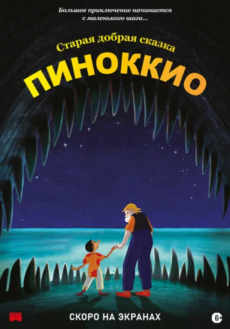Пиноккио — постер