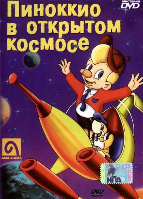 Пиноккио в открытом космосе — постер