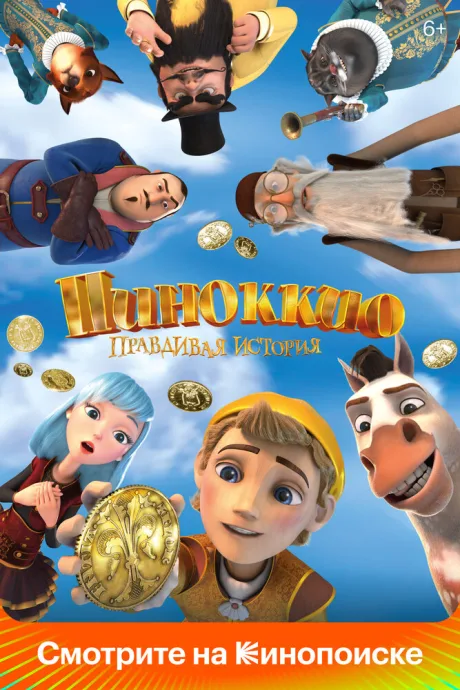 Пиноккио. Правдивая история — постер