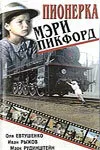 Пионерка Мэри Пикфорд — постер