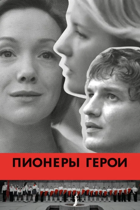 Пионеры-герои — постер