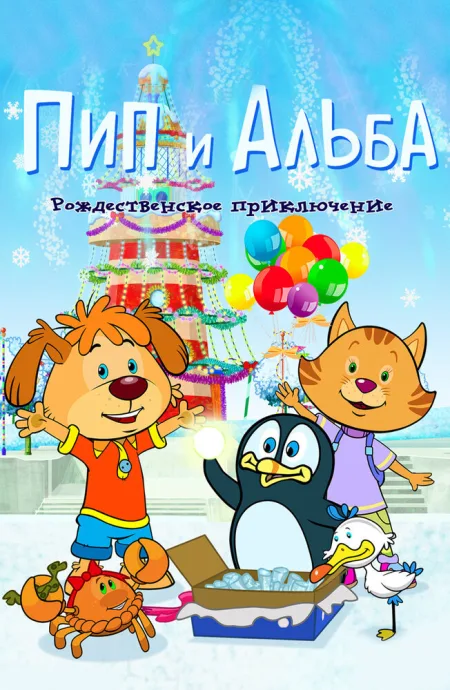 Пип и Альба. Рождественское приключение — постер