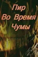Пир во время чумы — постер