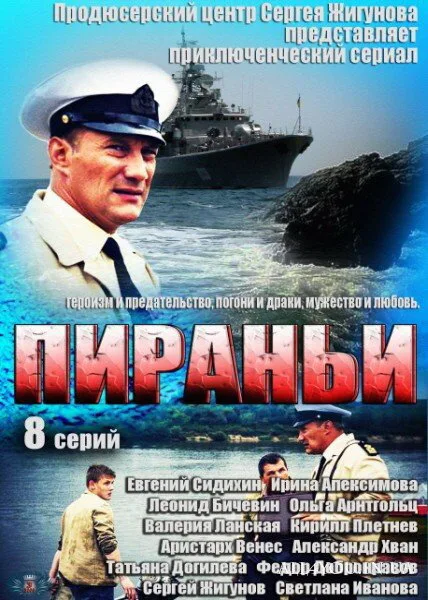 Пираньи — постер