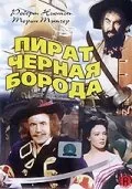 Пират Черная борода — постер