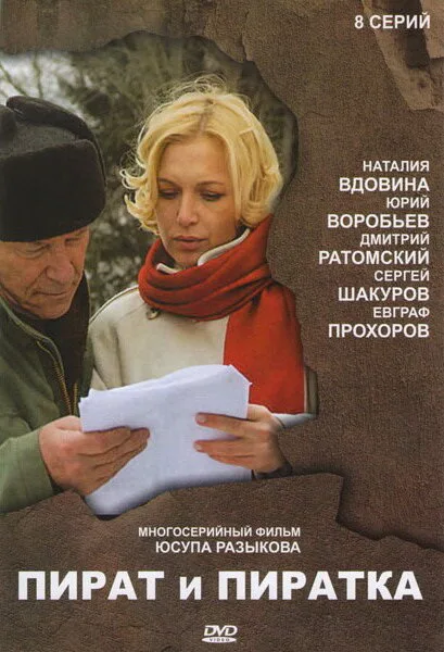 Пират и пиратка — постер