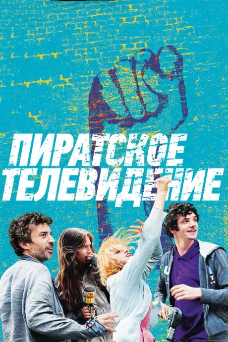 Пиратское телевидение — постер