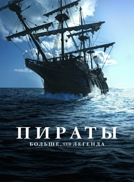 Пираты: Больше чем легенда — постер