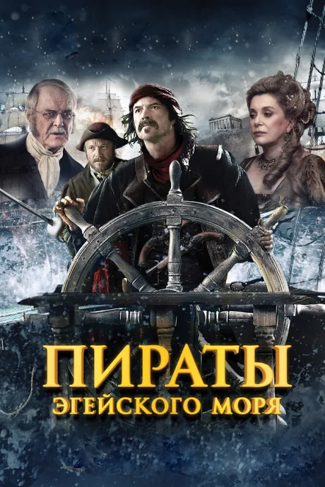 Пираты Эгейского моря — постер