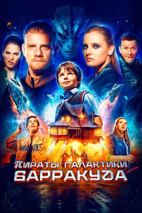 Пираты галактики Барракуда — постер