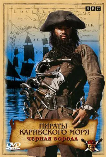 Пираты Карибского моря: Черная борода — постер