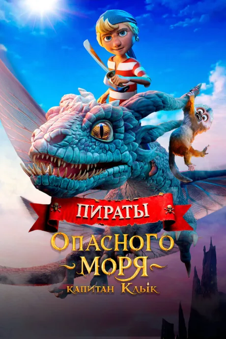Пираты опасного моря: Капитан Клык — постер