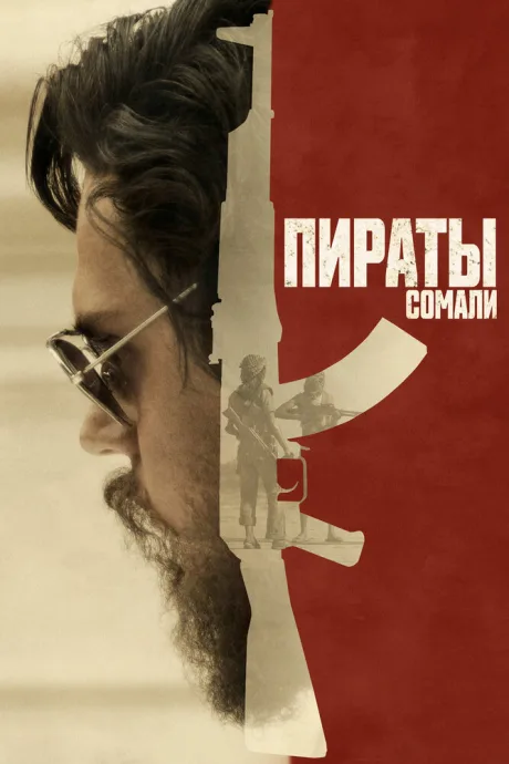 Пираты Сомали — постер