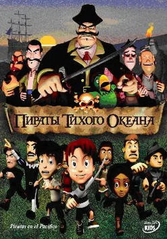 Пираты тихого океана — постер
