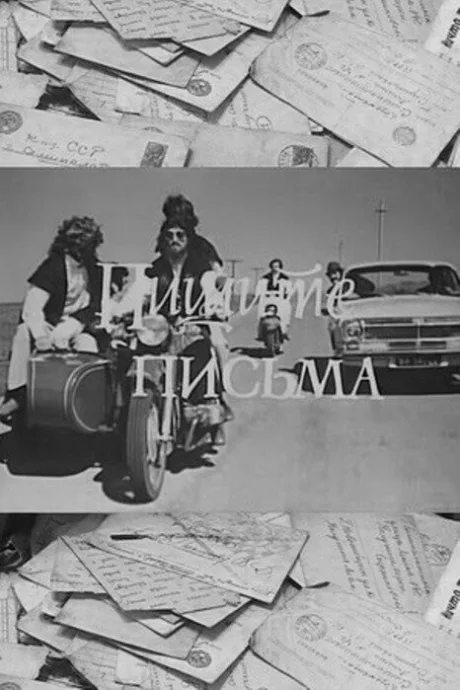 Пишите письма — постер