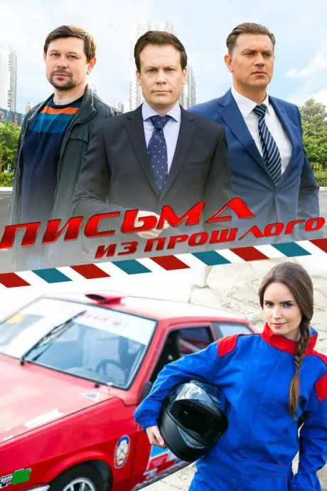 Письма из прошлого — постер