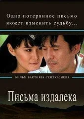 Письма издалека — постер