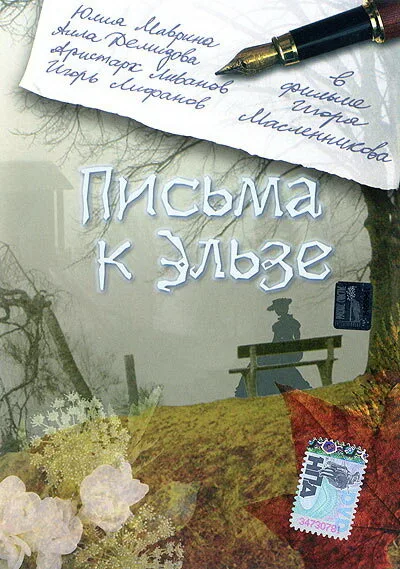 Письма к Эльзе — постер