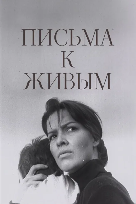 Письма к живым — постер