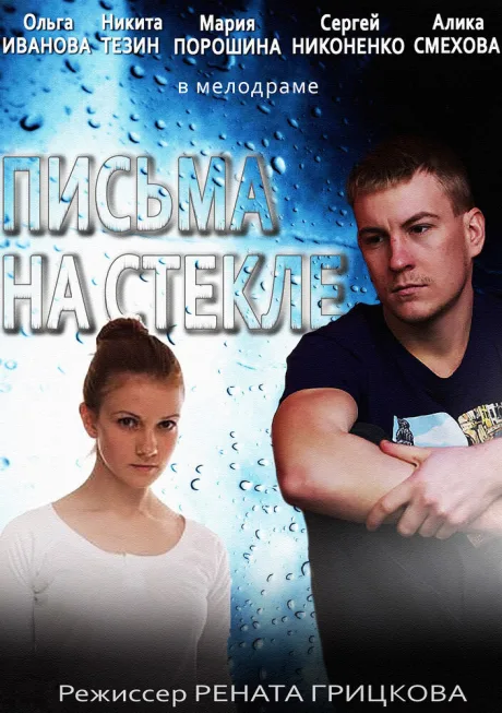 Письма на стекле — постер