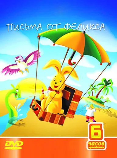 Письма от Феликса — постер