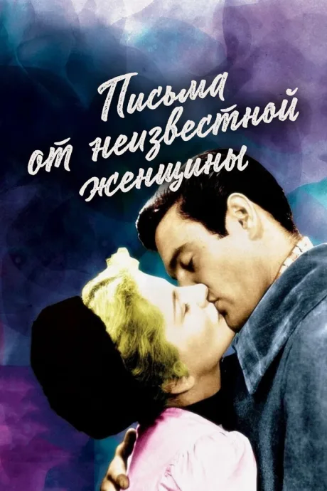 Письма от неизвестной женщины — постер
