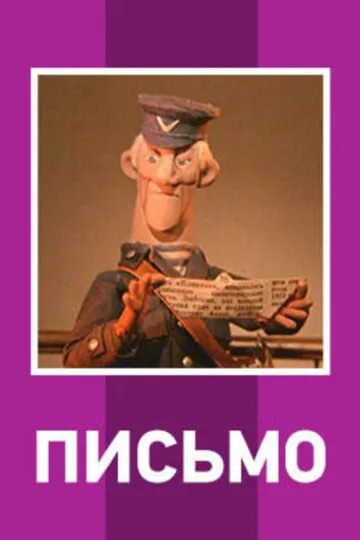 Письмо — постер